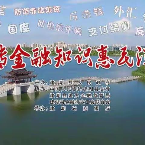 建湖县《宣传金融知识惠民演出》第二站一一县职校