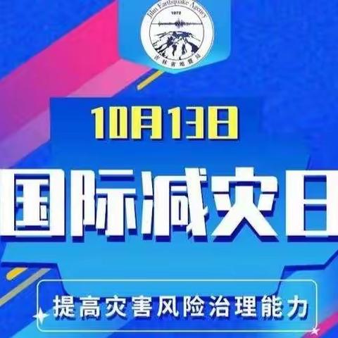 国际减灾日—水由联小防震减灾应急演练