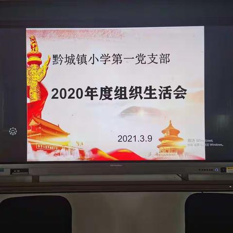 黔城镇小学第一、第二党支部召开2020年度组织生活会