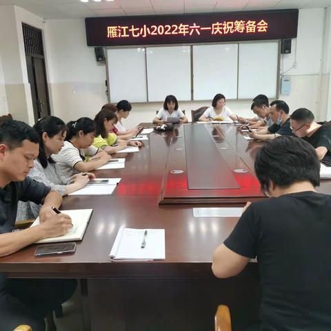 开好筹备会   快乐迎“六一” ———雁江七小积极开展庆“六一”筹备会