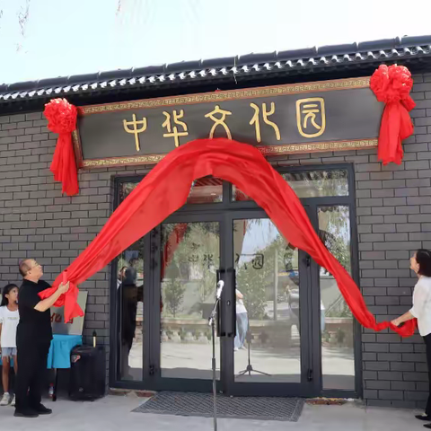 传中华文化，通古今未来