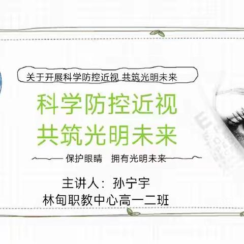 《科学防控近视  共筑光明未来》2022年5月15日林甸县职教中心高一二班班团会