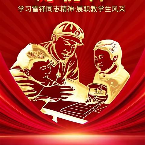 《向雷锋同志学习》主题班团会