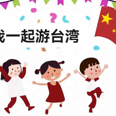 “和我一起游宝岛-台湾”油田十中小学部二年级五班六组