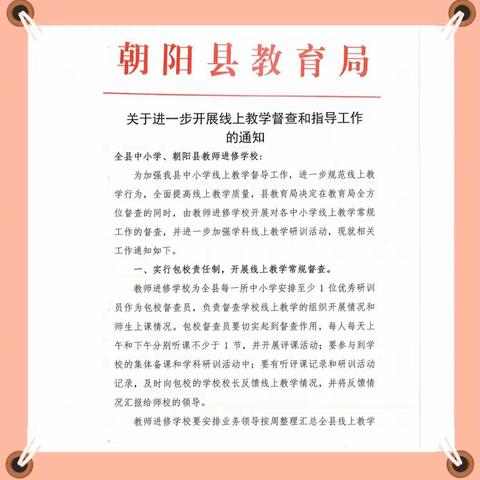 六家子中学线上教学督导工作有序开展