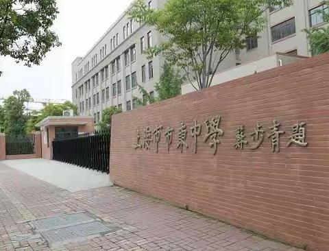 成长因努力而精彩 人生因绽放而幸福 ——记湄潭赴海团队走进上海市市东学校