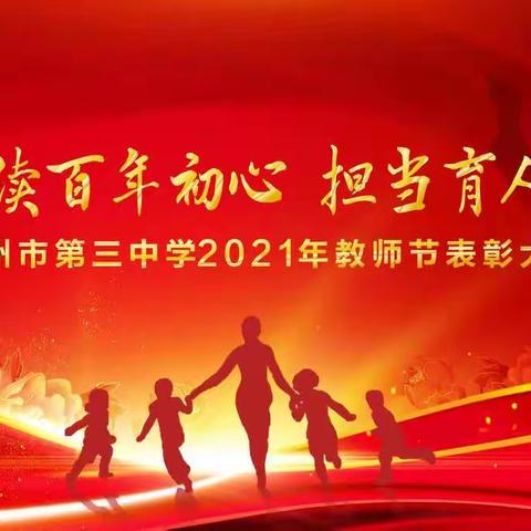 赓续百年初心  担当育人使命——儋州市第三中学2021年教师节表彰大会