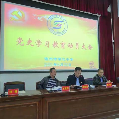 儋州市第三中学召开党史学习教育动员大会