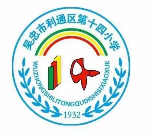 聚焦新时代教育创新发展，助推基础教育质量提升——利通区第十四小学创新素养教育论坛学习侧记