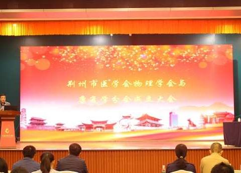 精彩时刻《荆州市医学会物理医学与康复学分会成立大会暨第一届一次学术年会》