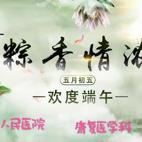 庆端午之医护技患一家亲--最好的我们