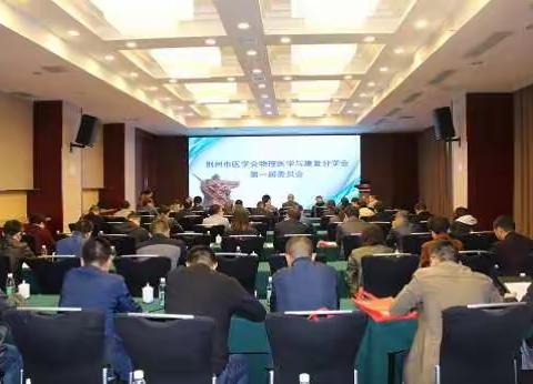 学会动态Ⅱ2018年荆州市医学会物理学会与康复学分会成立大会顺利召开