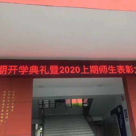 不忘初心育桃李，砥砺前行秋满园——下埠镇中学2020秋季开学典礼