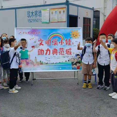 文明溪小娃，助力典范城——大溪小学开学活动集锦