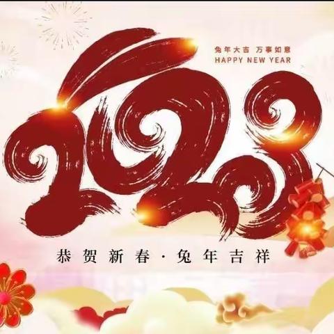 大溪小学2023年寒假生活指南