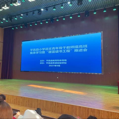 乐学善思 笃行致远——平邑县语文青年骨干教师提高班集体学习暨“蓓蕾读书”工程推进会