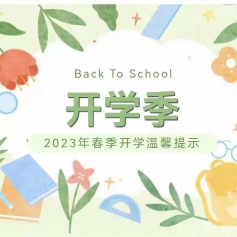 中南少年新起点，向上生长筑梦想——中华南大街小学2023年春季开学典礼