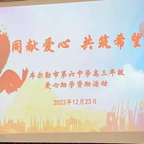 同献爱心，共筑希望
——库尔勒市第六中学教育集团高三困难学生资助活动日记