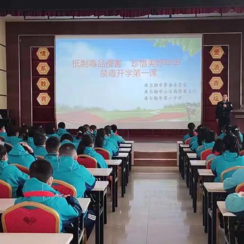 抑制毒品侵害，珍惜美好年华——库尔勒市第六中学禁毒开学第一课