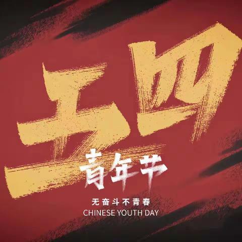 鼓楼支行团支部开展五四青年节系列活动