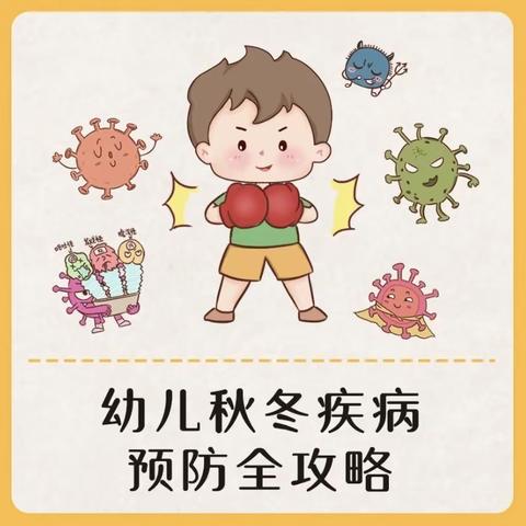 《健康入秋，预防先行》—通河县幼儿教育中心总园小二班秋季传染病预防主题活动