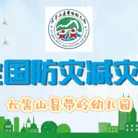 防灾减灾安全知识宣传——大箐山县带岭幼儿园