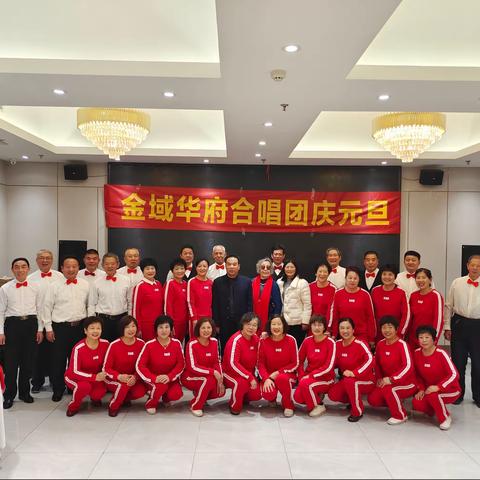 金域华府合唱团庆元旦