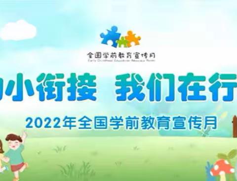 【幼小衔接，我们在行动】河北省2022年学前教育宣传月启动仪式