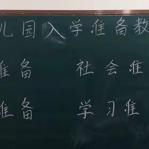 《幼儿园入学准备教育指导要点》专题教研学习活动