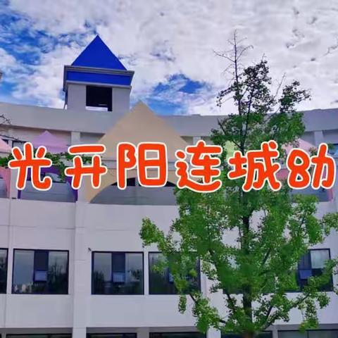 【学前教育宣传月】幼小衔接，我们在行动