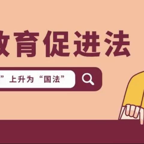 七色光开阳连城幼儿园“家庭教育宣传周”之“漫说”家庭教育促进法