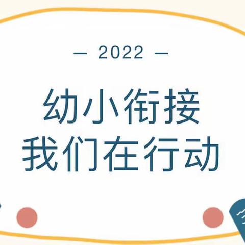 【学前教育宣传月】幼小衔接，我们在行动——致家长的一封信