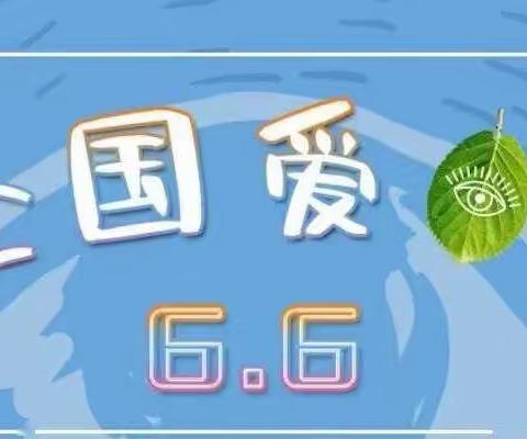 【全国爱眼日】“爱护眼睛，从我做起”——爱眼知识宣传