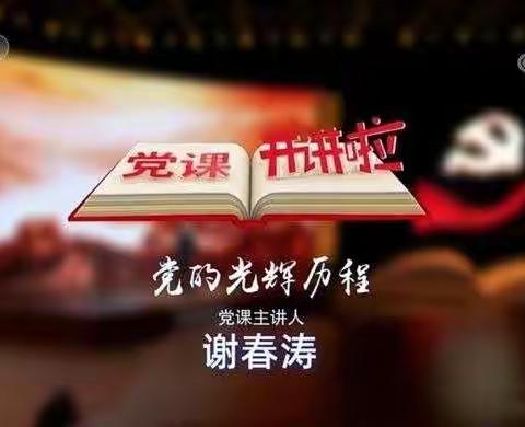 后楼底社区党支部组织学习《党课开讲啦》——《党的光辉历程》