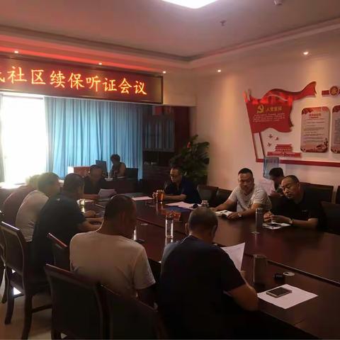 滨河办事处后楼底社区续保听证会、环保整治、扫黑除恶再部署再推进及社区股份合作社工作推进会议情况汇报