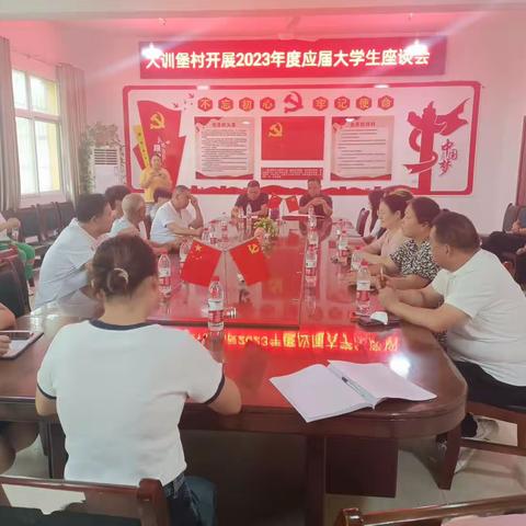 大训堡村开展2023年度应届大学生表彰座谈会