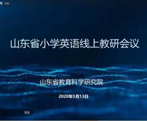 问渠那得清如许，为有源头活水来——山东省小学英语线上会议纪实