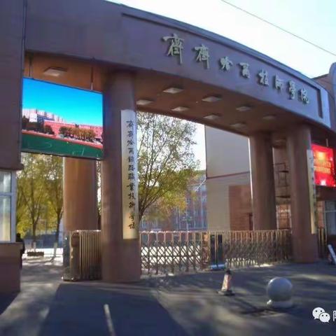 齐齐哈尔技师学院2023年招生简章