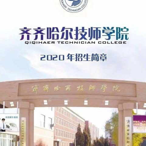 齐齐哈尔技师学院2020年招生简章