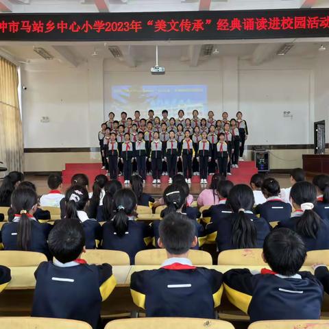 腾冲市马站乡中心小学2023年“美文传承”经典诵读进校园活动纪实