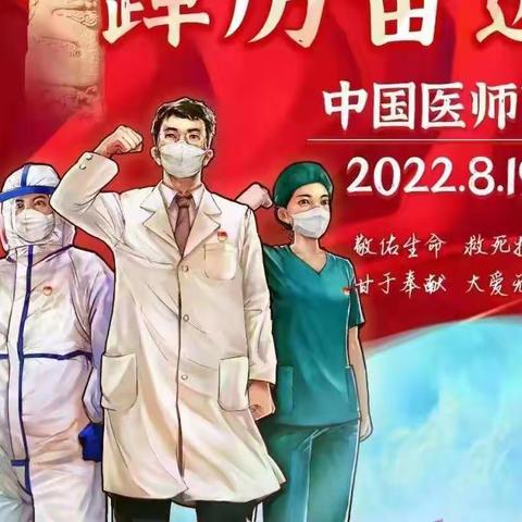 致敬医师节：你以生命相托，我必全力以赴