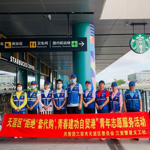 （24期）天涯区“拒绝‘套代购’，青春建功自贸港”青年志愿服务活动