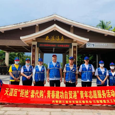 （21期）天涯区“拒绝‘套代购’，青春建功自贸港”青年志愿服务活动