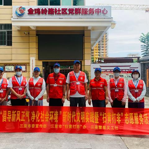 （12期）2023年三亚市“倡导新风正气净化社会环境”新时代文明实践活动暨“扫黄打非”志愿服务活动