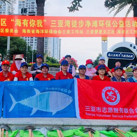 （219期）“六水共治-助力创文”三亚市天涯区“海有你我”三亚湾徒步净滩环保公益活动