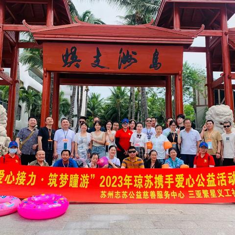 “爱心接力 筑梦瞳游”2023年琼苏携手爱心公益活动