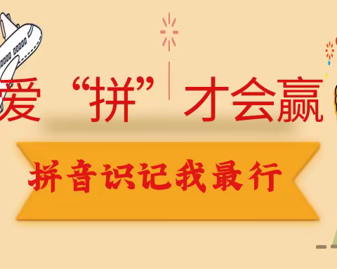 爱“拼”才会赢，“音”你而精彩       ——记化隆县第二小学一年级拼音大赛