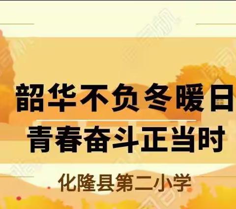 韶华不负冬暖日，青春奋斗正当时         ——化隆县第二小学青年教师成长线上教学教研活动纪实