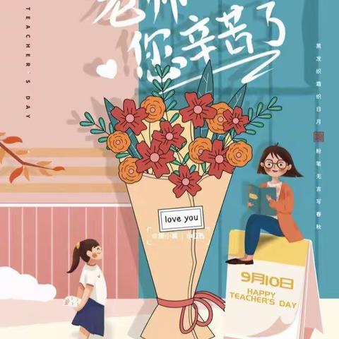 《当👩‍🏫教师节遇上中秋节🥮》 ——易才幼儿园大二班