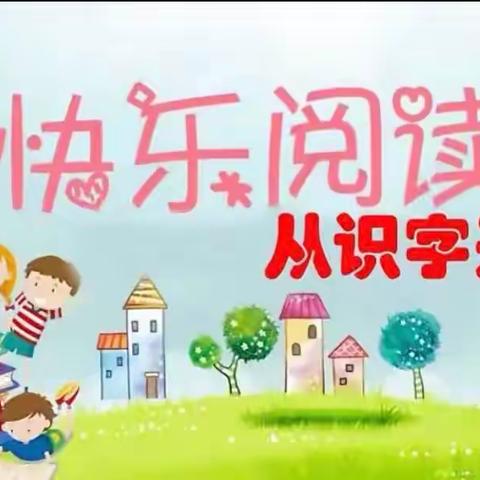 小小幼儿园——中班“黄金识字”兴趣班